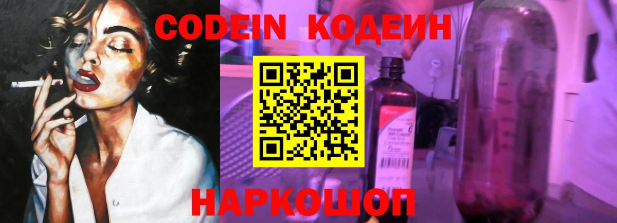 Codein напиток Lean (лин) Ленинск-Кузнецкий